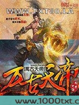 万古天帝图片