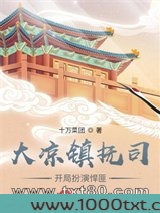 大凉镇抚司，开局扮演反派图片