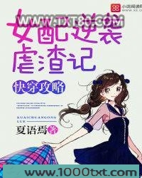 快穿攻略：女配逆袭虐渣记图片