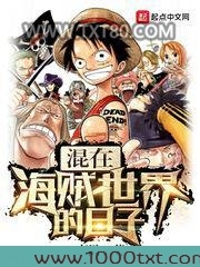 混在海贼世界的日子图片