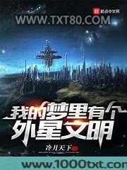 我的梦里有个外星文明图片
