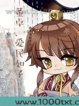 我，董卓，爱民如子图片