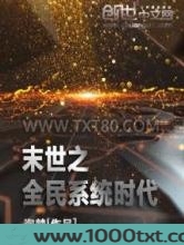 末世之全民系统时代图片