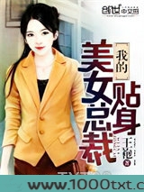 我的贴身美女总裁