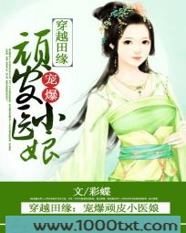 穿越田缘:宠爆顽皮小医娘图片