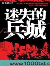 迷失的兵城图片