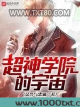 超神学院的宇宙图片