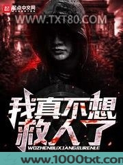 我真不想救人了图片