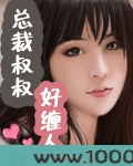 总总裁叔叔好缠人图片