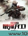 特种兵之最强龙卫图片