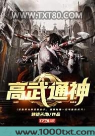 高武通神图片