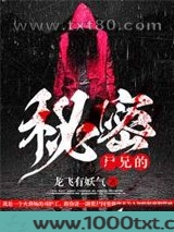 尸兄的秘密图片