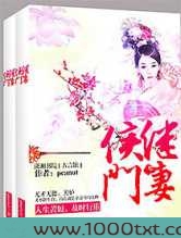 侯门继妻