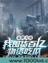 末世天灾,我囤货百亿物资吃瓜图片