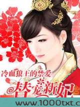 冷血狼王的禁爱:替宠新妃图片