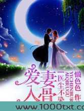 医尘不染,爱妻入骨图片