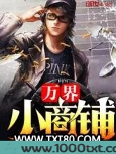万界小商铺图片