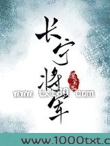 长宁将军图片