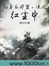 托身白刃里,浪迹红尘中图片