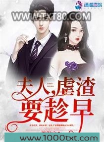 夫人虐渣要趁早图片