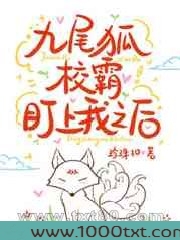 九尾狐校霸盯上我之后