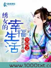 空间之绣女的幸福生活图片