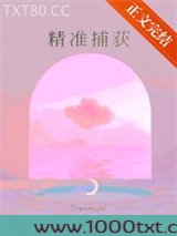 精准捕获