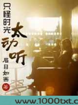 只怪时光太动听图片