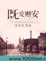 既爱则安