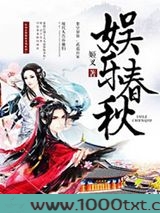 娱乐春秋图片