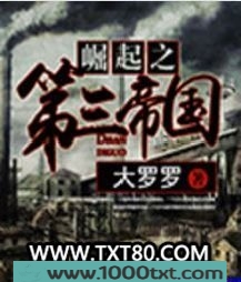 崛起之第三帝国