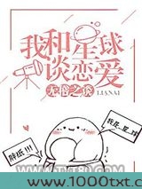 我和星球谈恋爱图片