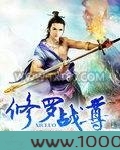 修罗战尊图片