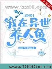 我在异世养人鱼[种田]