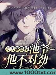 每天都觉得池爷他不对劲图片