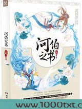 河伯之书图片