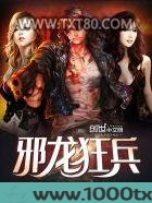 邪龙狂兵