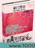 豪门禁区:恶魔百日索爱图片