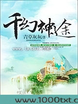 千幻神途图片