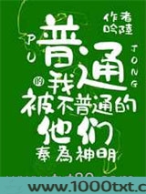 普通的我被不普通的他们奉为神明