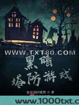 黑暗塔防游戏图片
