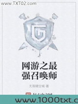 网游之最强召唤师图片