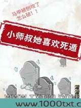 小师叔她喜欢死遁图片