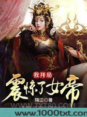 我开局震惊了女帝图片