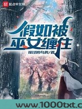 假如被巫女缠住图片