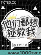 他们都想拯救我[穿书]图片