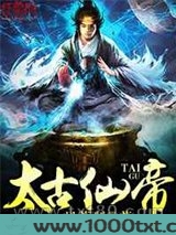 太古仙帝图片