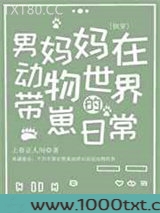 男妈妈在动物世界的带崽日常（快穿）图片