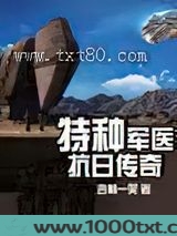 特种军医抗日传奇