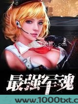 最强军魂图片